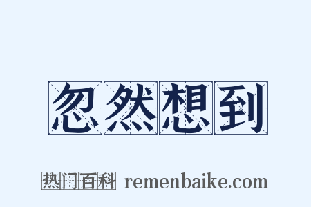 忽然想到是什么意思的图片